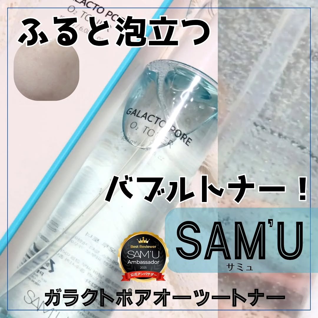 サミュ ガラクトポア オーツートナー/SAM'U/化粧水を使ったクチコミ（1枚目）