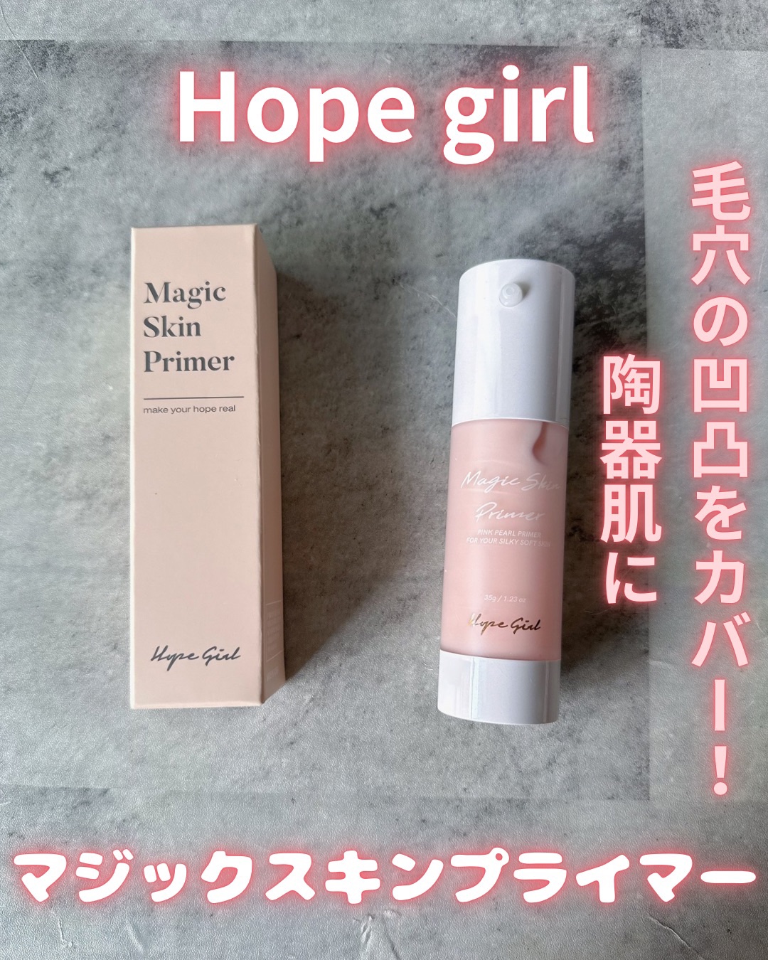 マジックスキンプライマー/Hope Girl/化粧下地を使ったクチコミ（1枚目）