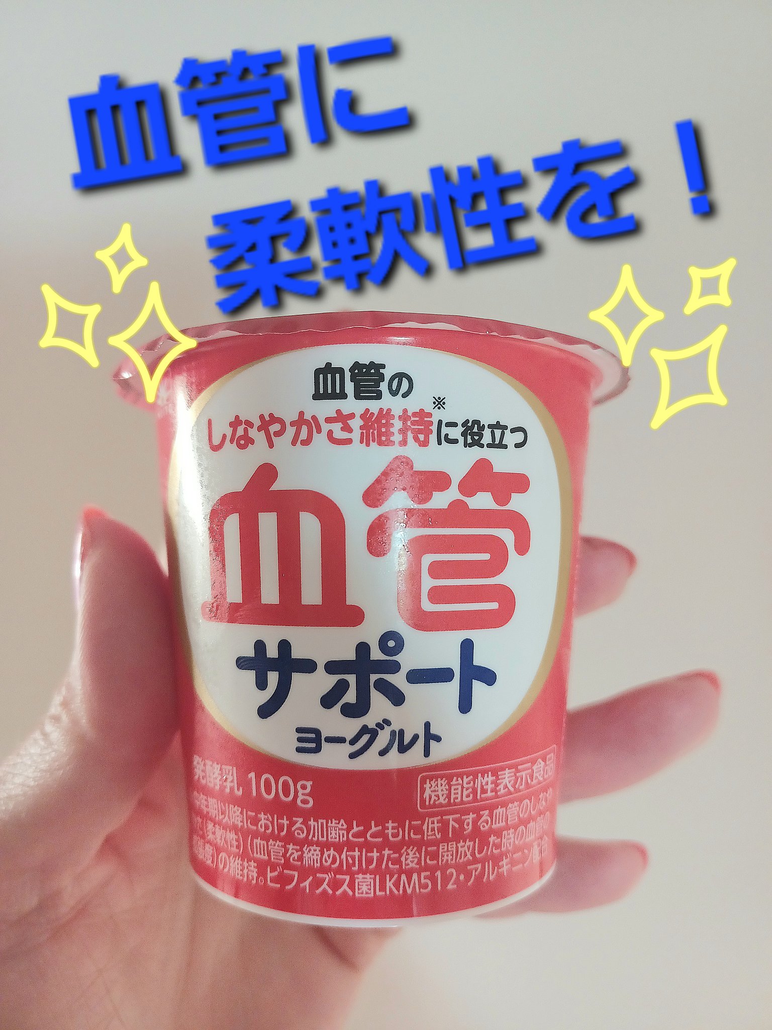 機能性表示食品 血管サポートヨーグルト/協同乳業/ヨーグルトを使ったクチコミ（1枚目）