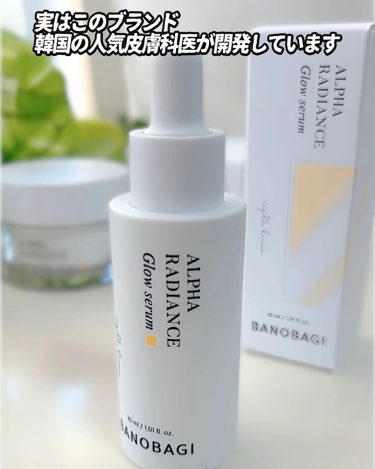 アルファラディアンスグローセラム/BANOBAGI/美容液を使ったクチコミ(3枚目)
