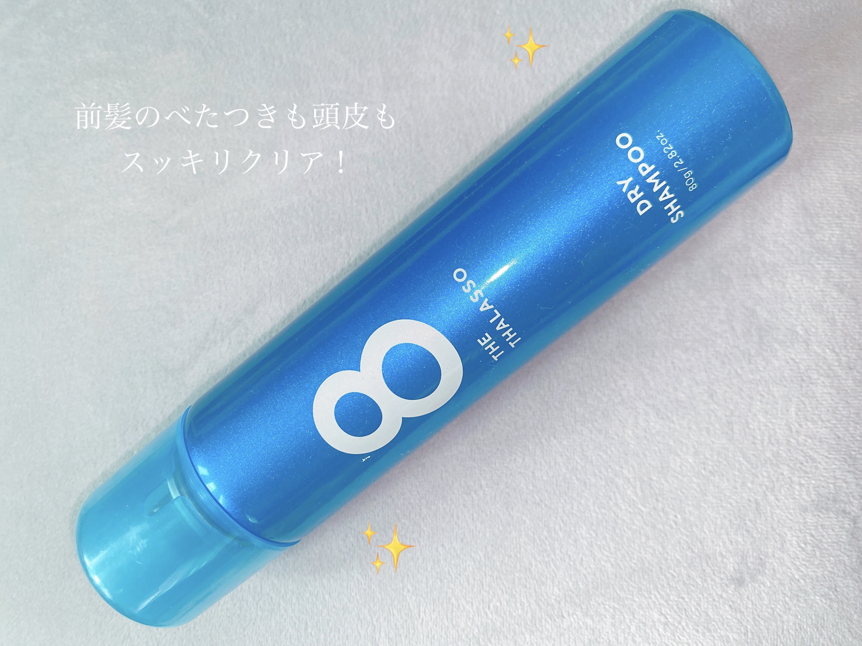 ウォーターレス ドライシャンプー/エイトザタラソ/ドライシャンプーを使ったクチコミ（1枚目）