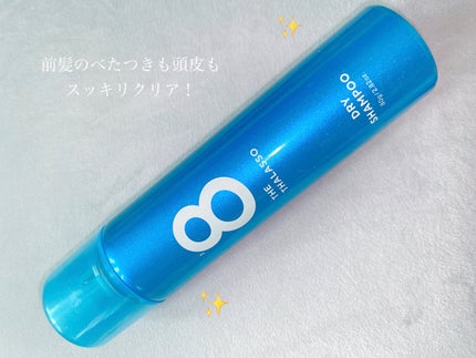 ウォーターレス ドライシャンプー/エイトザタラソ/ドライシャンプーを使ったクチコミ(1枚目)