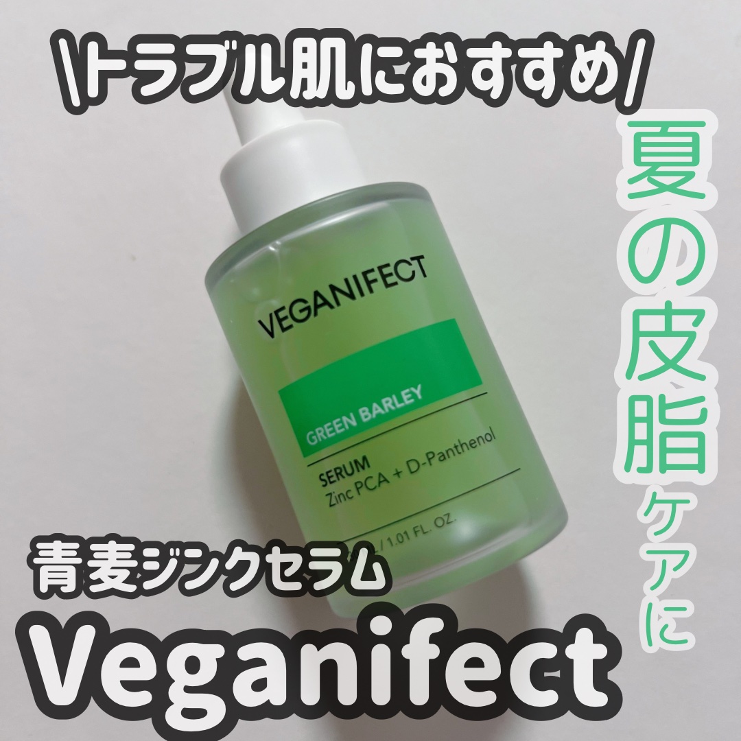 青麦ジンクセラム/Veganifect/美容液を使ったクチコミ（1枚目）