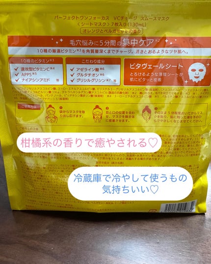 VCチャージ スムースマスク/PERFECT ONE FOCUS/シートマスク・パックを使ったクチコミ(2枚目)