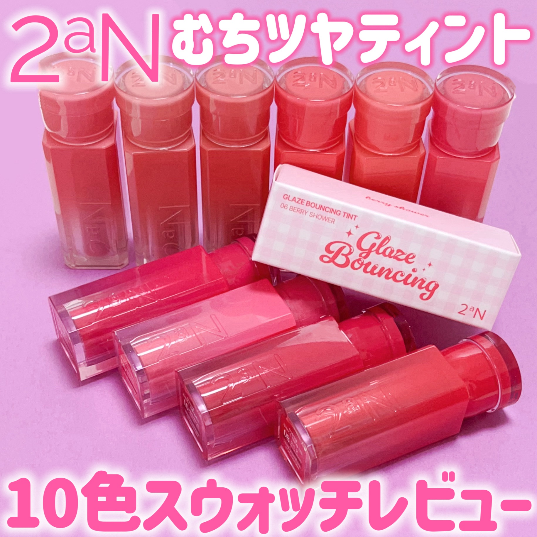 グレイズバウンシングティント/2aN/リップティントを使ったクチコミ（1枚目）