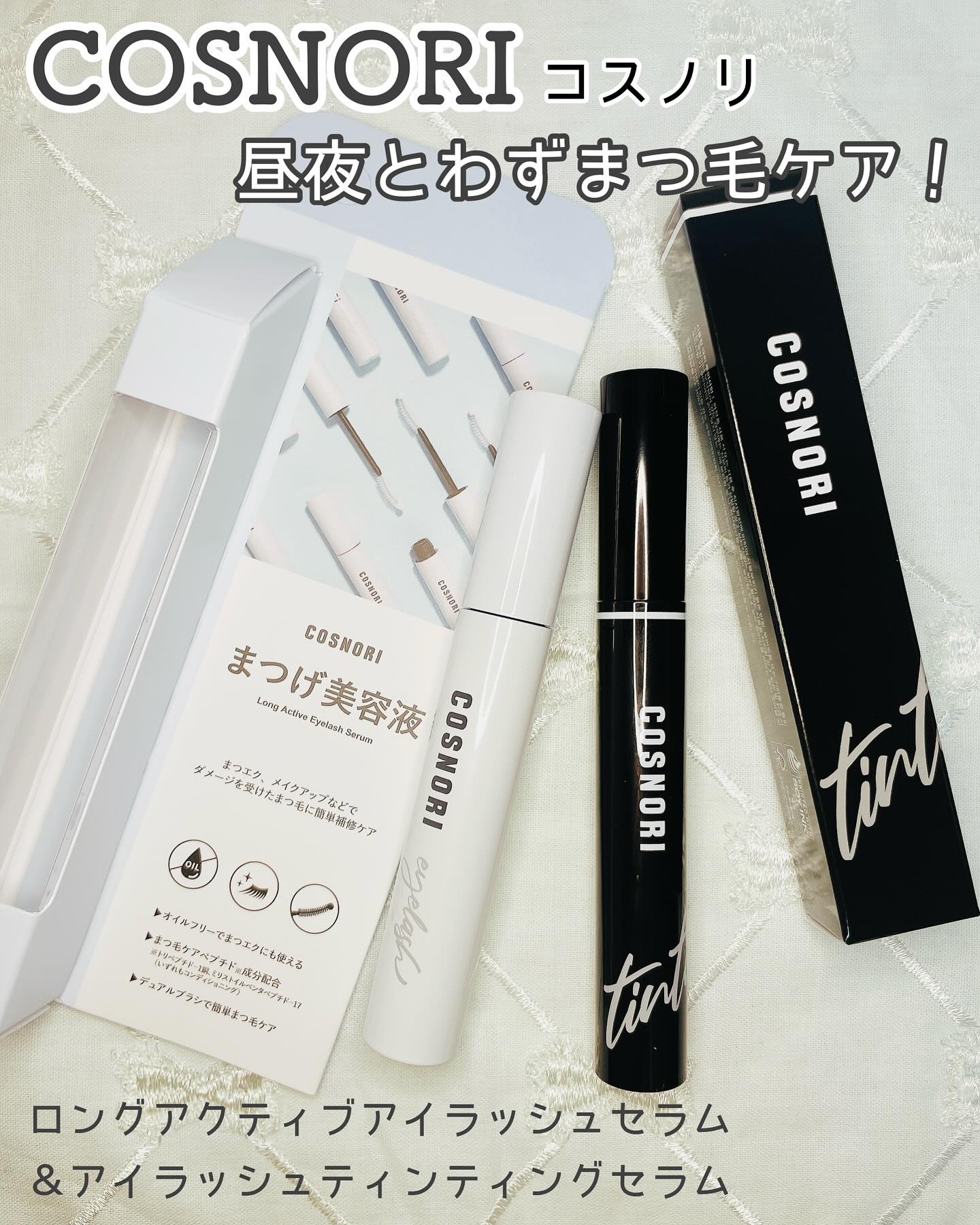 ロングアクティブアイラッシュセラム/COSNORI/まつげ美容液を使ったクチコミ（1枚目）