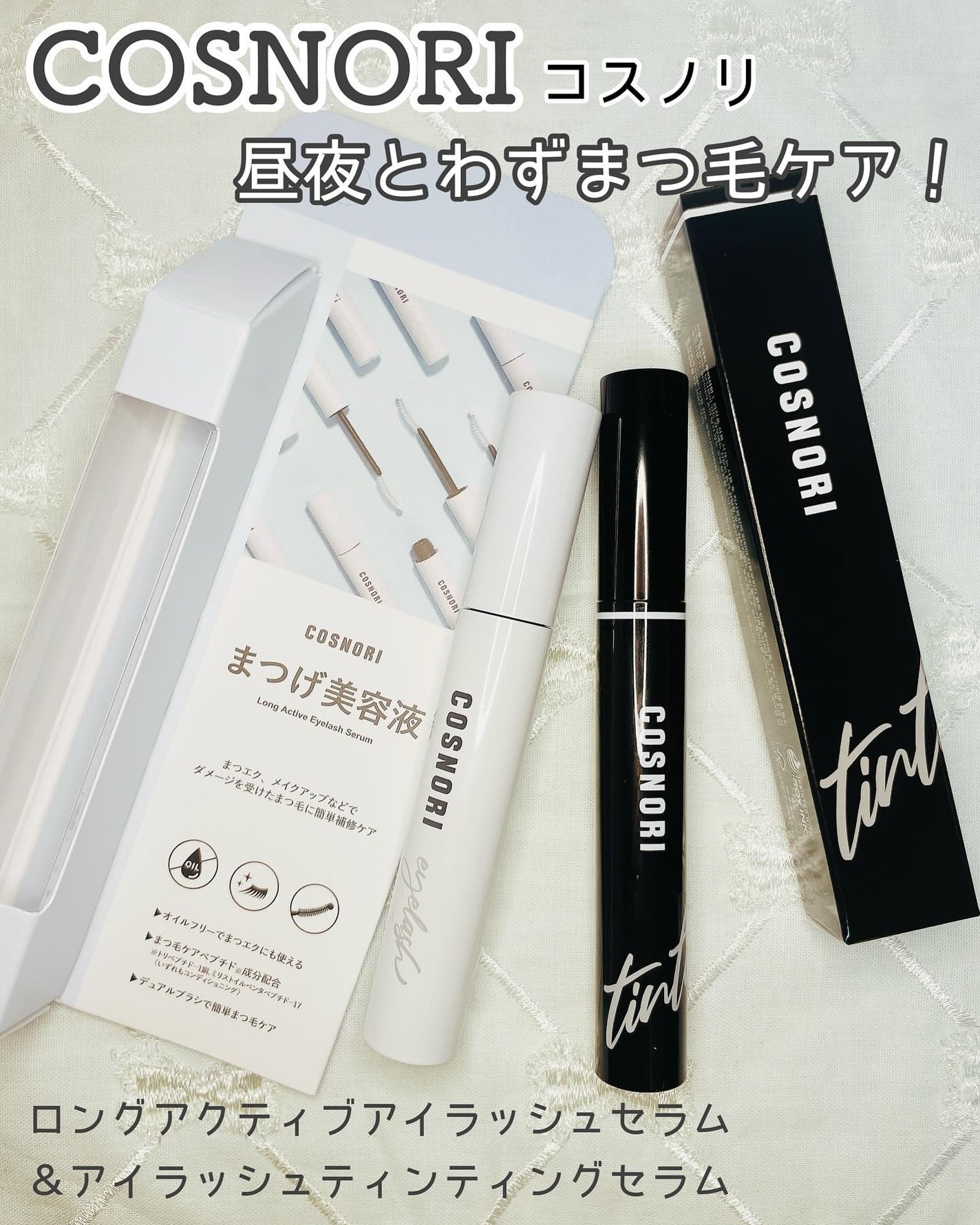 ロングアクティブアイラッシュセラム/COSNORI/まつげ美容液を使ったクチコミ(1枚目)