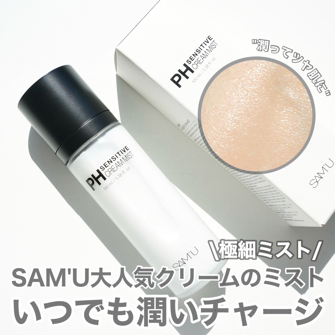 PHセンシティブクリームミスト/SAM'U/ミスト状化粧水を使ったクチコミ（1枚目）