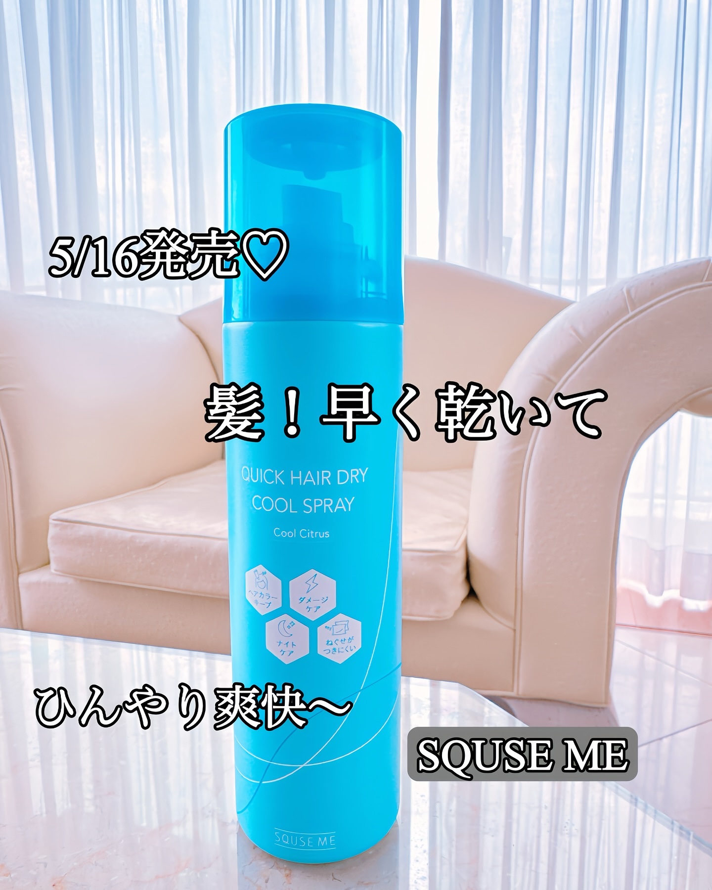 スキューズミー クイックヘアドライクールスプレー クールシトラスの香り/スキューズミー/ヘアスプレーを使ったクチコミ（1枚目）