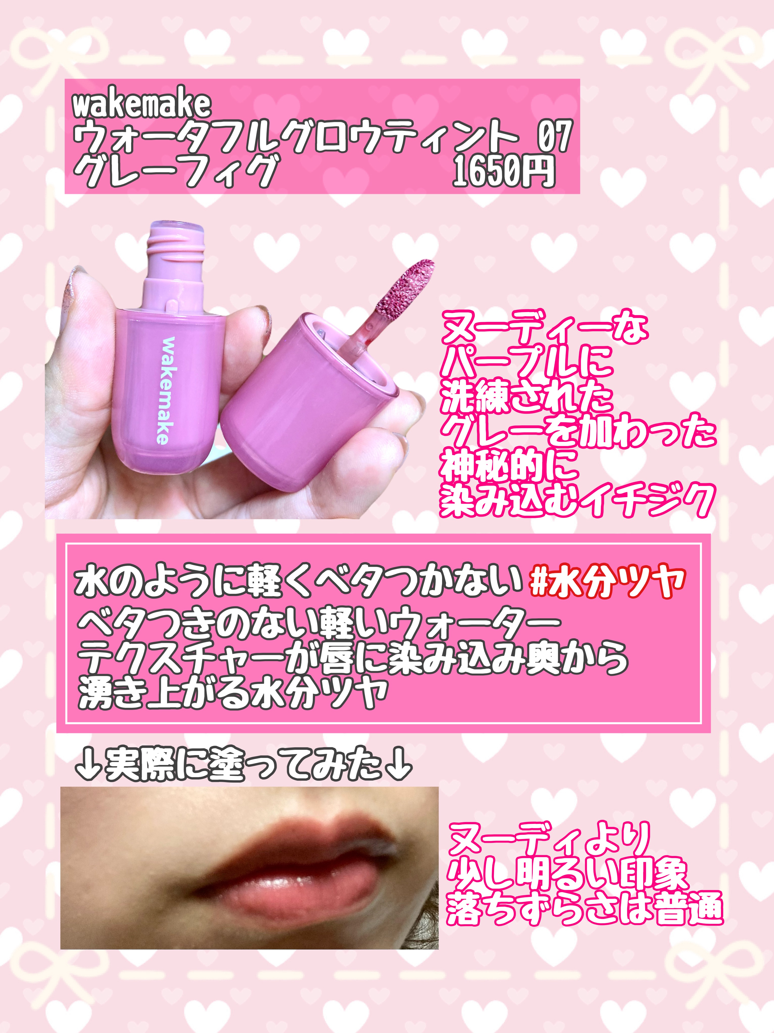 ウォータフルグロウティント/wakemake/リップティントを使ったクチコミ（2枚目）