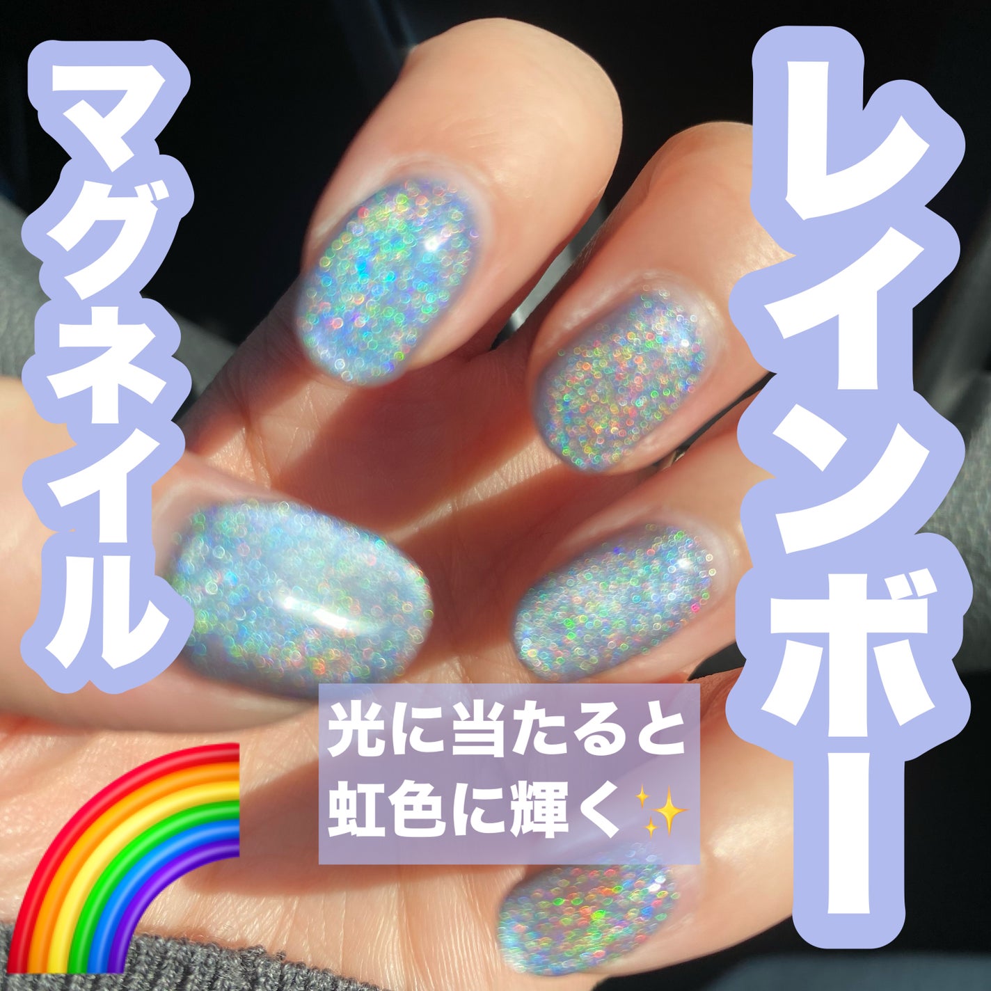 rainbow 5 micron magnet/ネイル工房/ジェルネイルを使ったクチコミ(1枚目)
