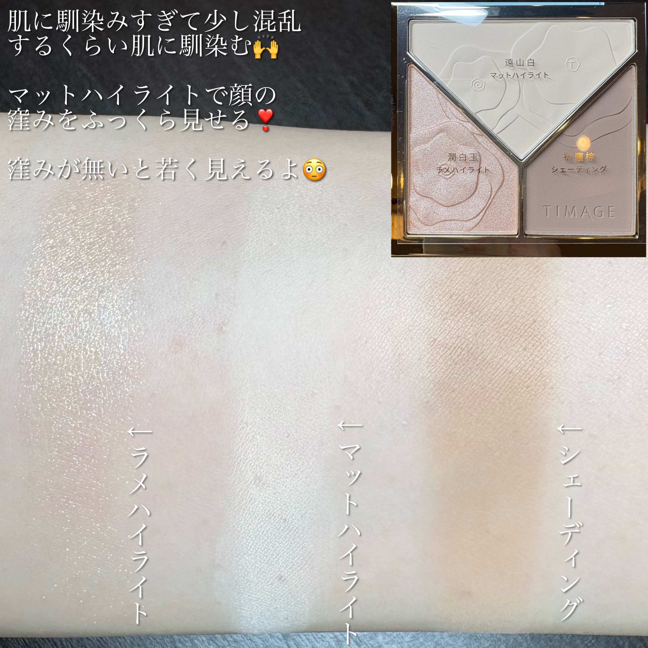 ハイライトシェーディングパレット/TIMAGE/パウダーハイライトを使ったクチコミ（2枚目）