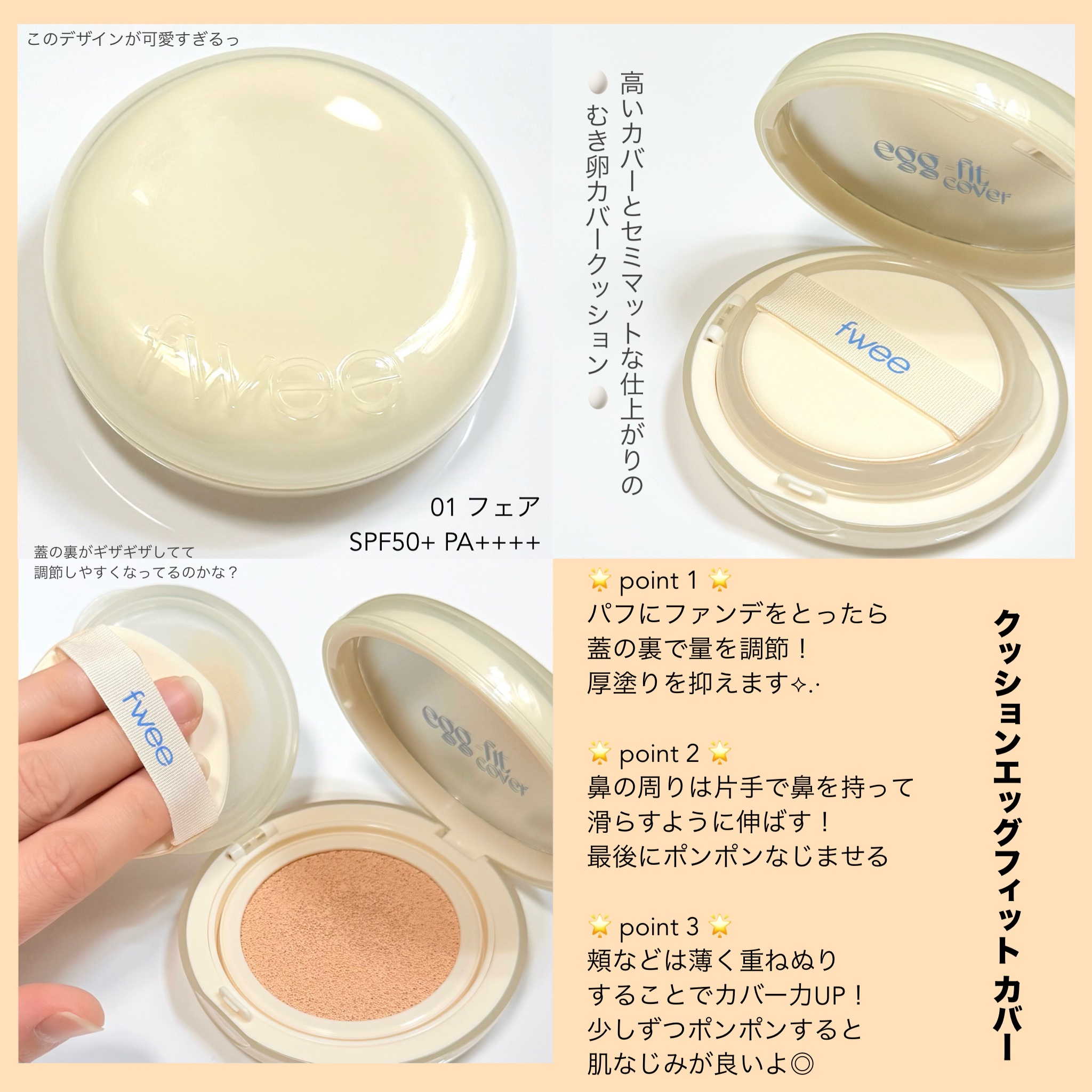 フィー クッションエッグフィットカバー/fwee/クッションファンデーションを使ったクチコミ（2枚目）