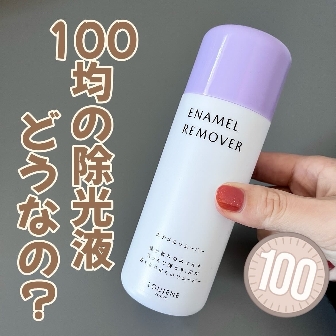 LJエナメルリムーバーL 150/DAISO/除光液を使ったクチコミ(1枚目)