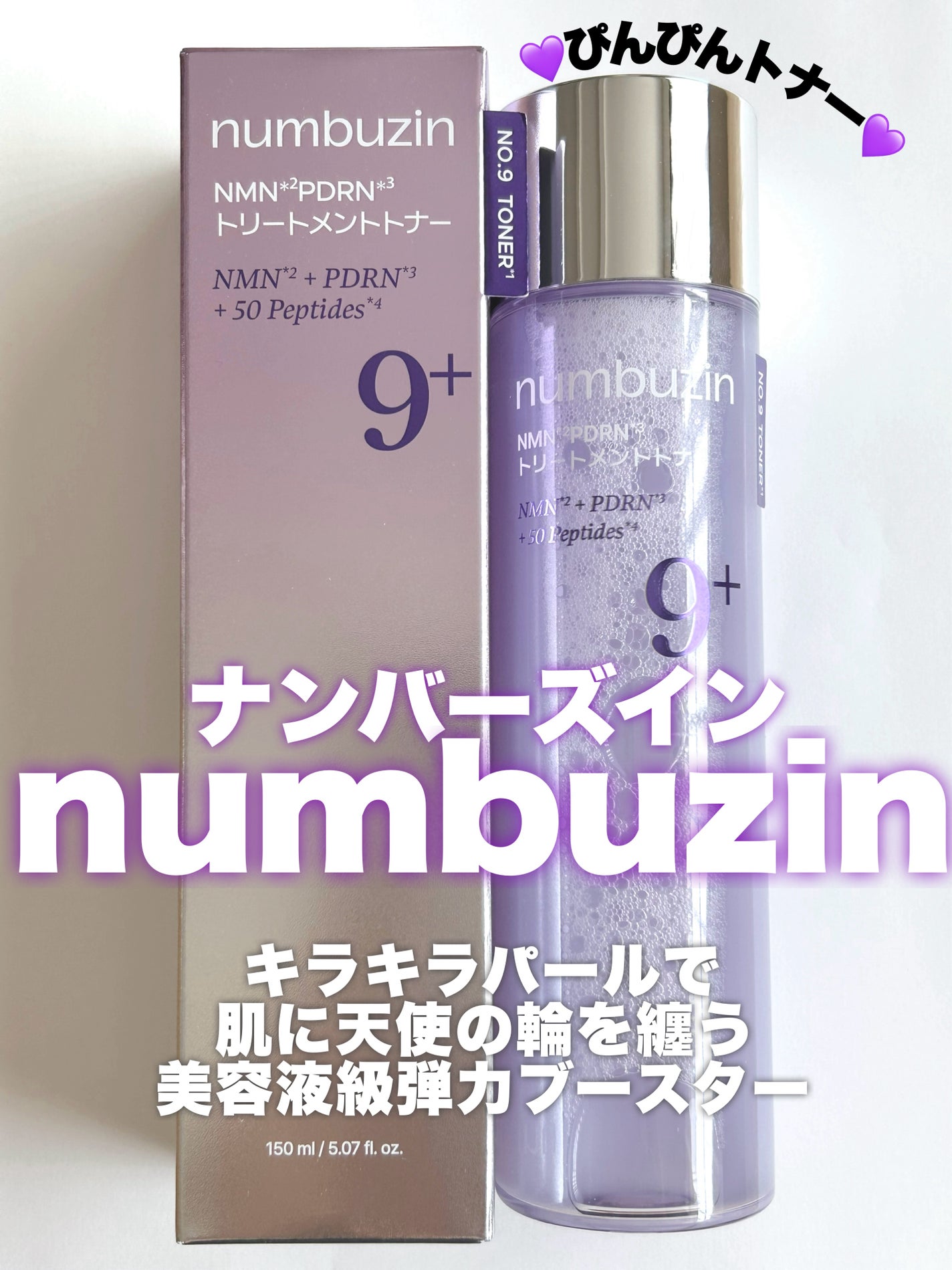 9番 NMN PDRNトリートメントトナー/numbuzin/化粧水を使ったクチコミ(1枚目)