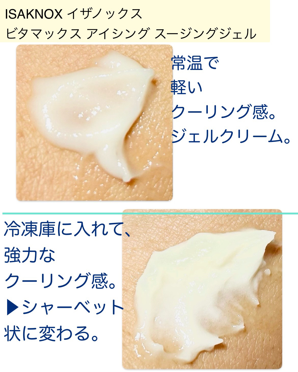 NOX LAB ビタマックス アイシング スージングジェル/ISAKNOX(イザノックス)/フェイスクリームを使ったクチコミ（2枚目）