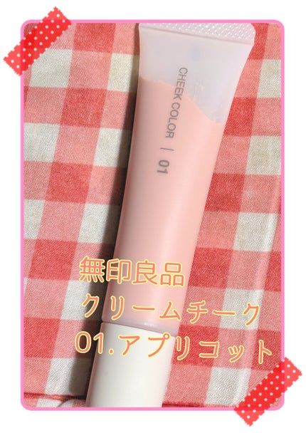 クリームチーク/無印良品/ジェル・クリームチークを使ったクチコミ(1枚目)