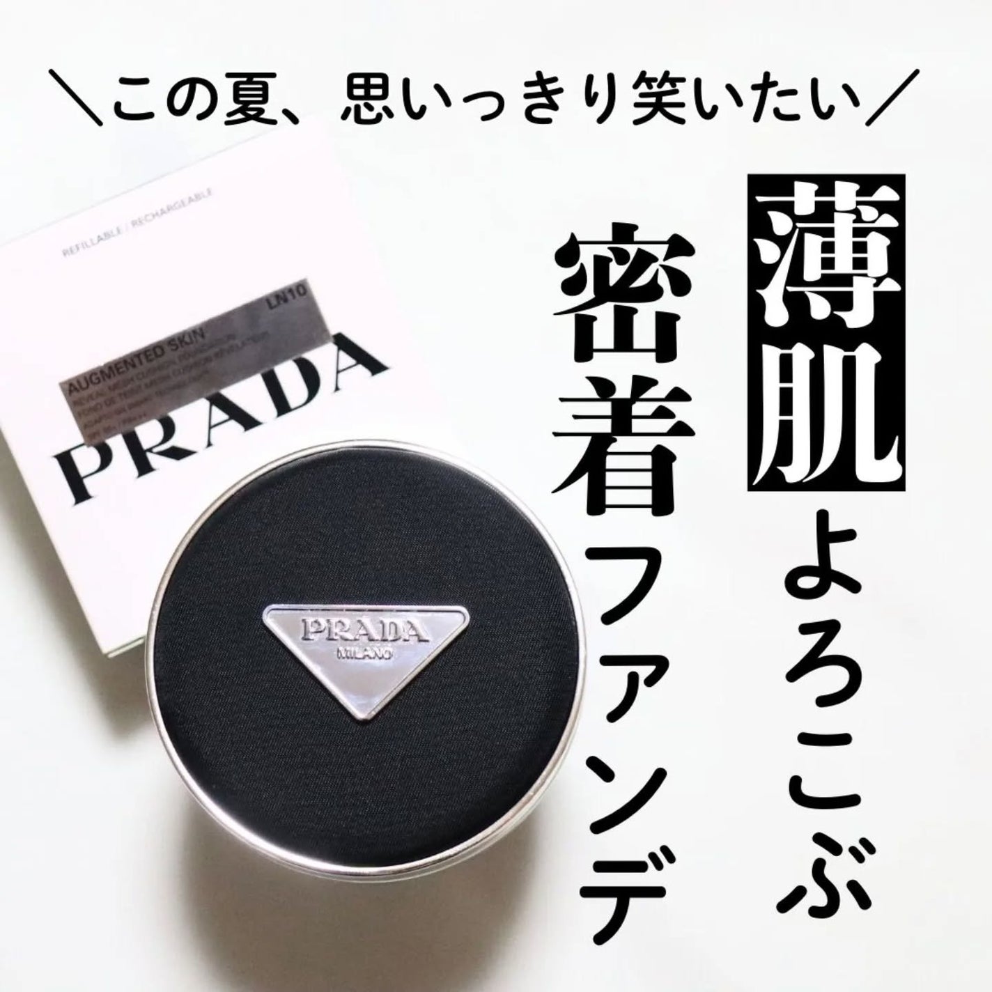プラダ メッシュ クッション/PRADA BEAUTY/クッションファンデーションを使ったクチコミ(1枚目)