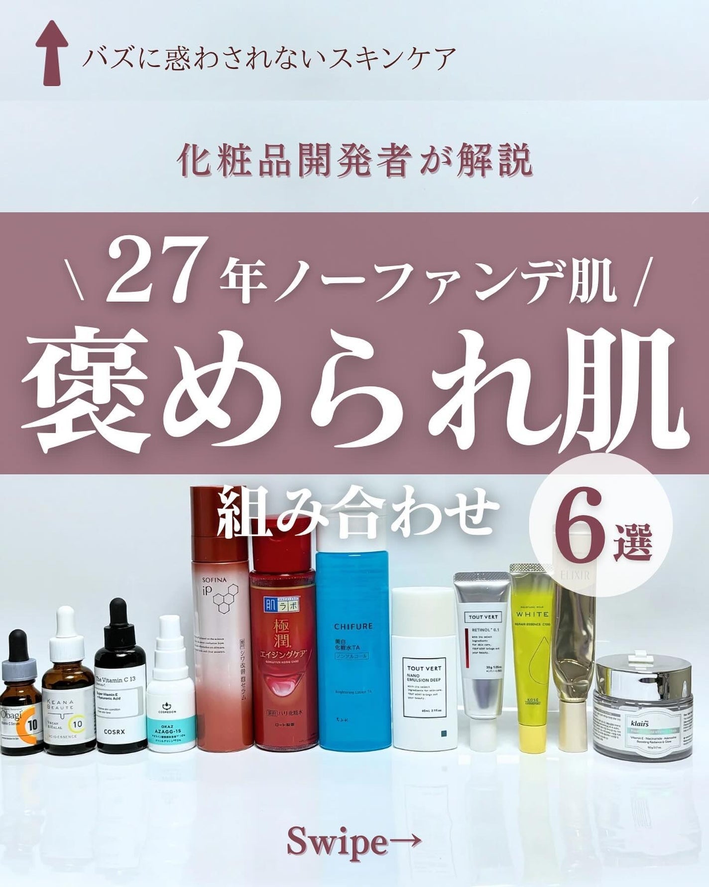 ゆん|元化粧品研究|ノーファンデ肌 on LIPS 「@yun.skincare_←バズに惑わされないスキンケア今回..」(1枚目)