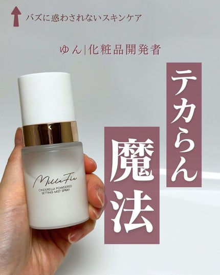 シンデレラパウダリーミスト/MilleFée/フィックスミストを使ったクチコミ(1枚目)