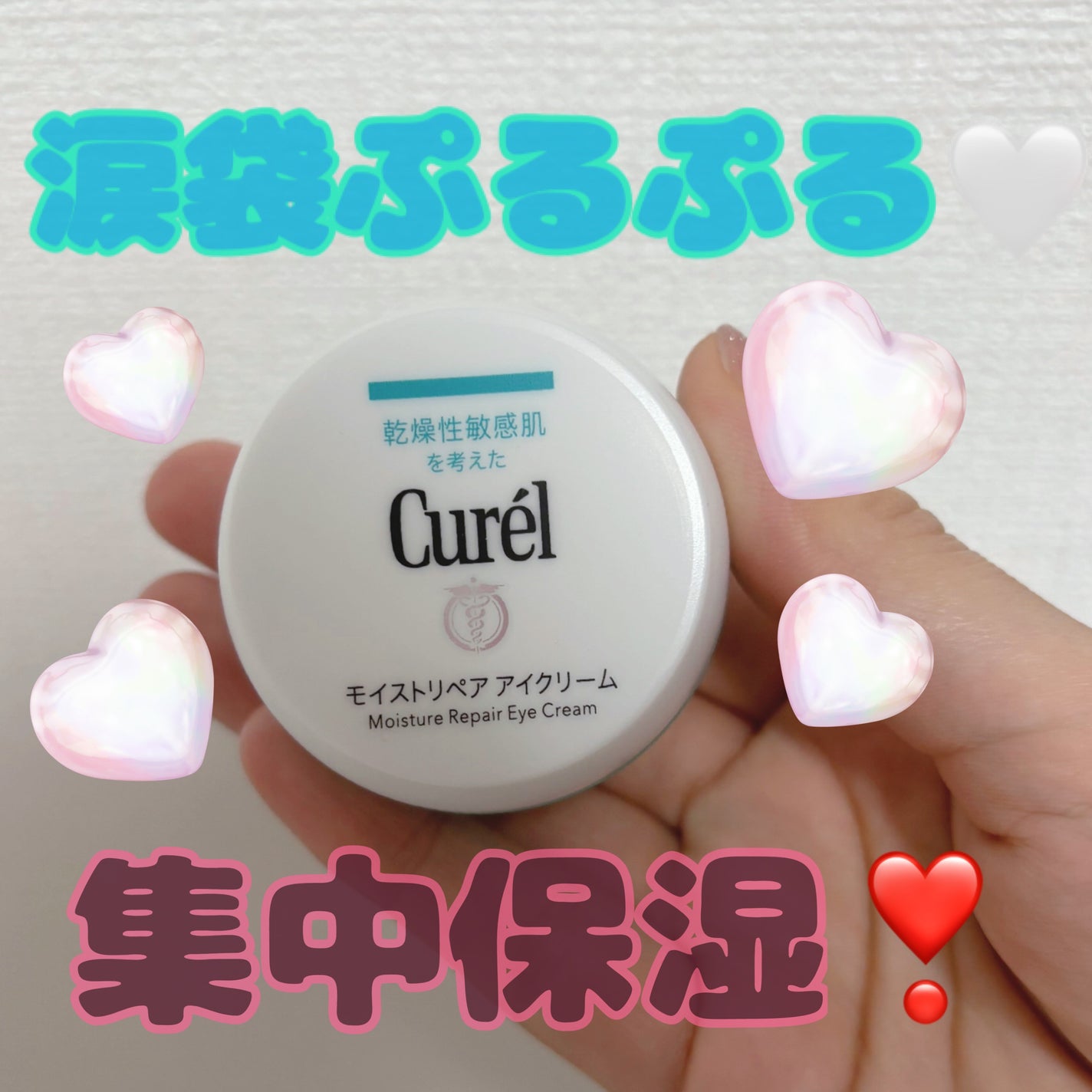 潤浸保湿 モイストリペア アイクリーム/キュレル/アイケア・アイクリームを使ったクチコミ(1枚目)