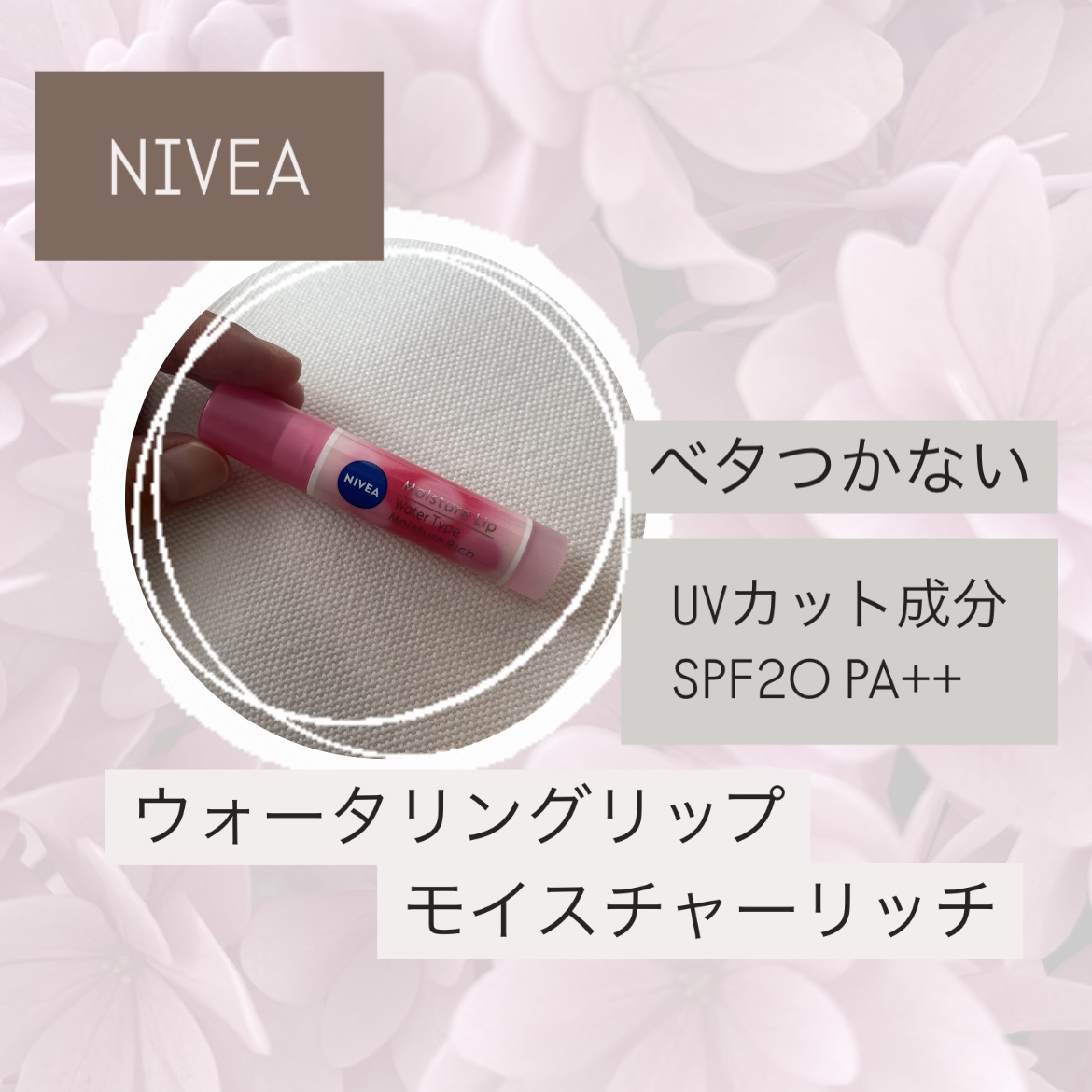 ニベア ニベア モイスチャーリップ ウォータータイプ モイスチャーリッチのクチコミ「普段使いのリップクリームとして購入。
UVカット成分配合なのがよくて、今回はこれにしました！
.....」（1枚目）