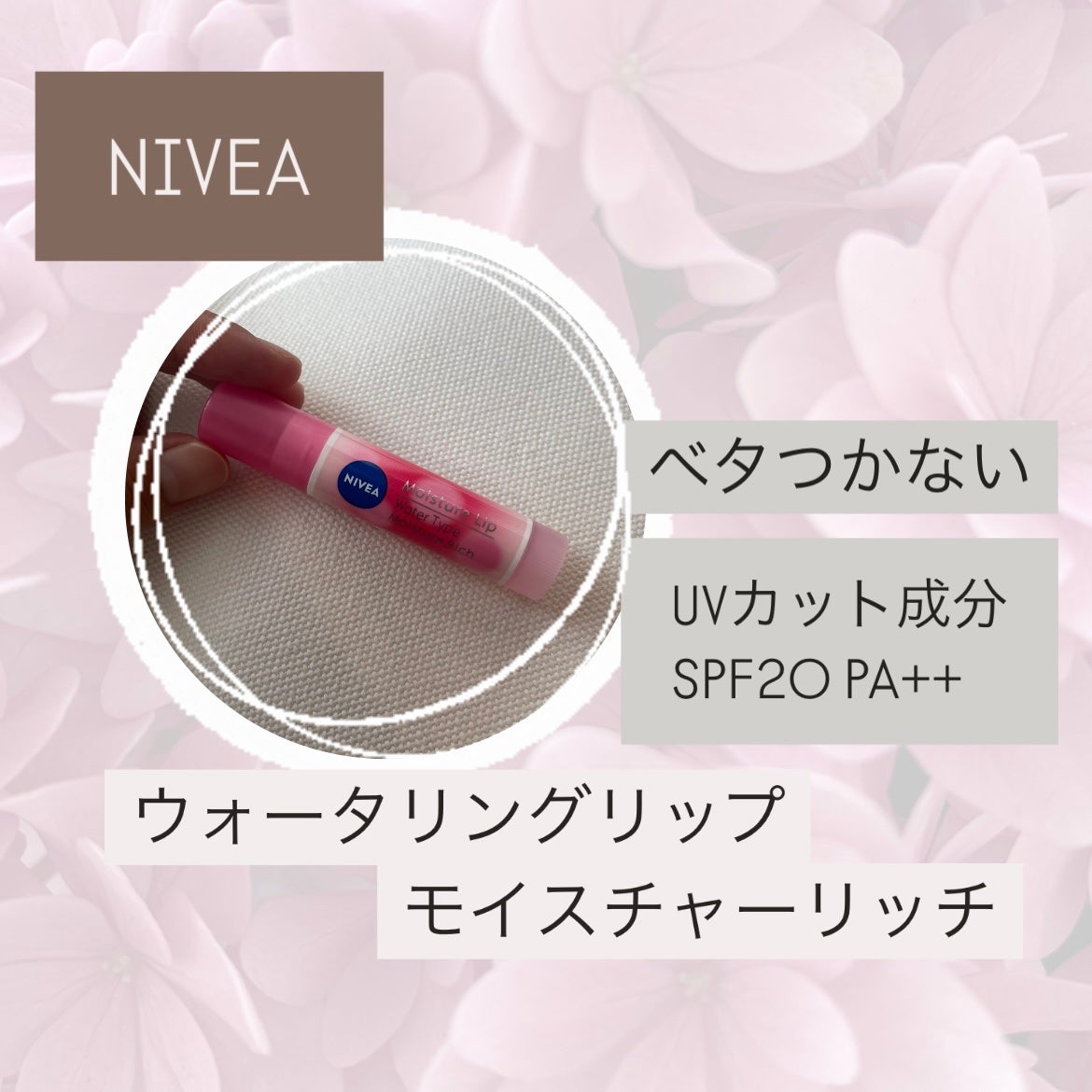 ニベア モイスチャーリップ ウォータータイプ モイスチャーリッチ/ニベア/リップクリームを使ったクチコミ(1枚目)