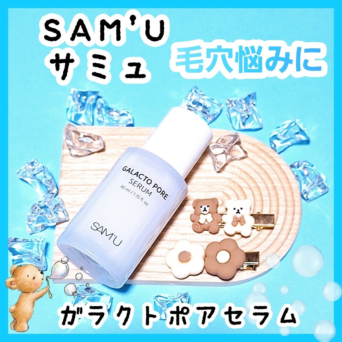 ガラクトポアセラム/SAM'U/美容液を使ったクチコミ(1枚目)