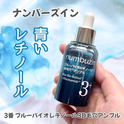 3番 ブルーバイオレチノール3D毛穴アンプル/numbuzin/美容液を使ったクチコミ(1枚目)