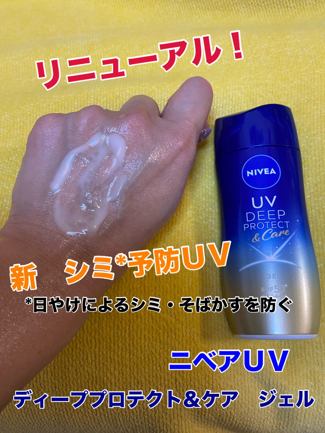 ニベアUV ディープ プロテクト＆ケア ジェル/ニベア/日焼け止めジェルを使ったクチコミ（2枚目）