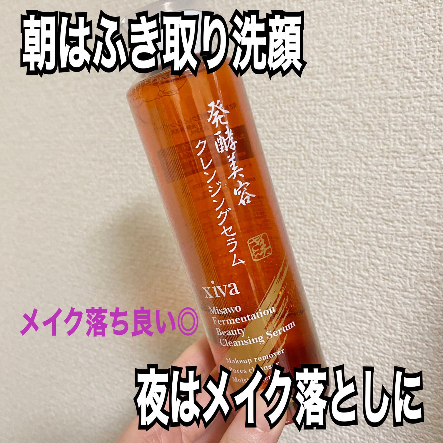 美さを 発酵美容クレンジングセラム/シーヴァ/クレンジングウォーターを使ったクチコミ(1枚目)