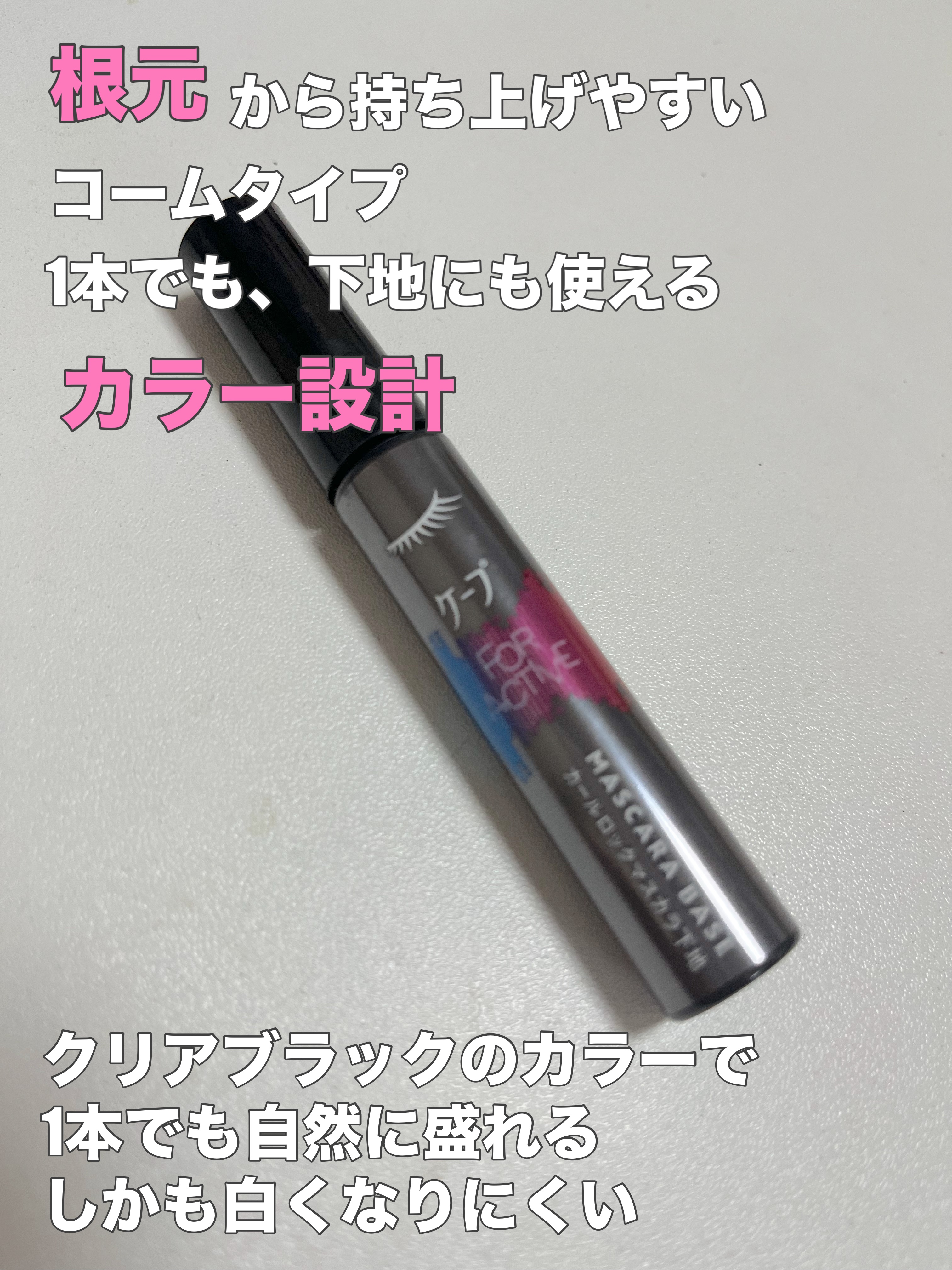 ケープ フォーアクティブ カールロックマスカラ下地/ケープ/マスカラ下地を使ったクチコミ（3枚目）