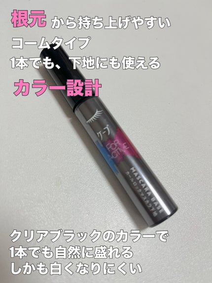 ケープ フォーアクティブ カールロックマスカラ下地/ケープ/マスカラ下地を使ったクチコミ(3枚目)