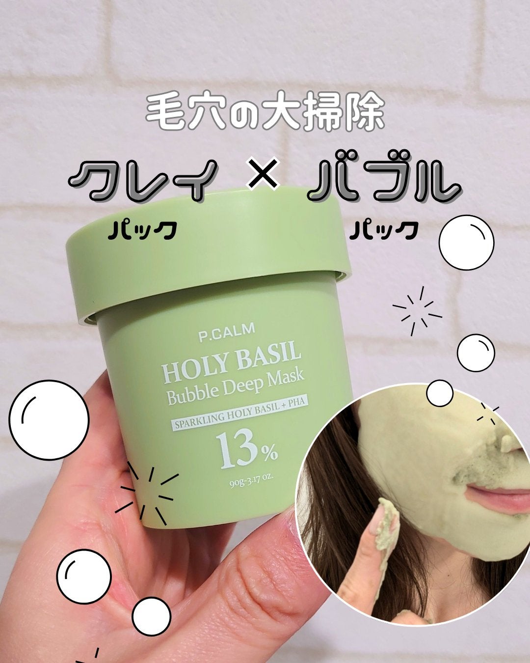 ホーリーバジル炭酸バブルパック/P.CALM/洗い流すパック・マスクを使ったクチコミ(1枚目)