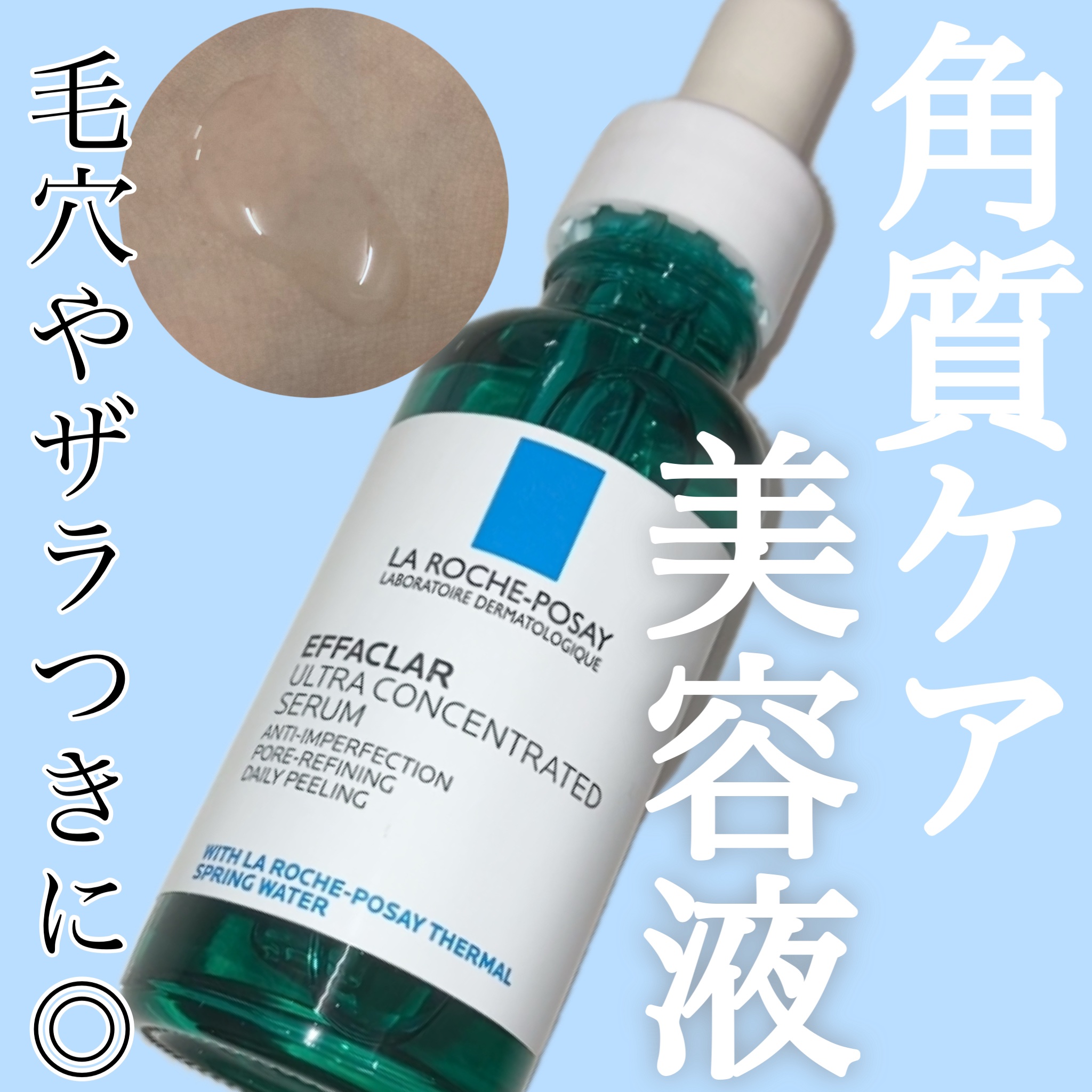 エファクラ ピールケア セラム/ラ ロッシュ ポゼ/美容液を使ったクチコミ（1枚目）