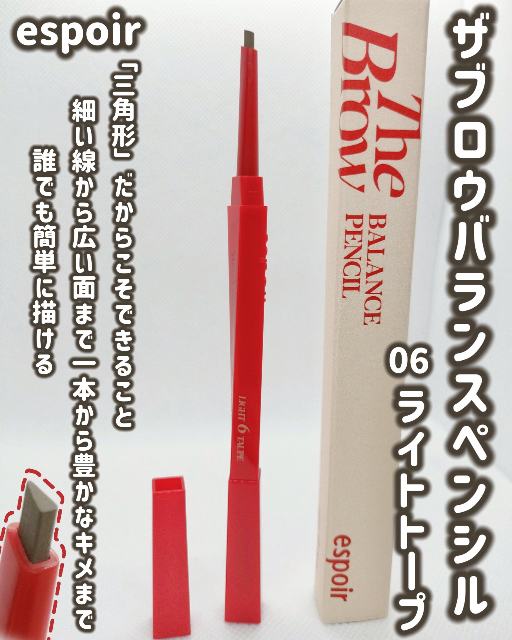 ザブロウバランスペンシル/espoir/アイブロウペンシルを使ったクチコミ（1枚目）