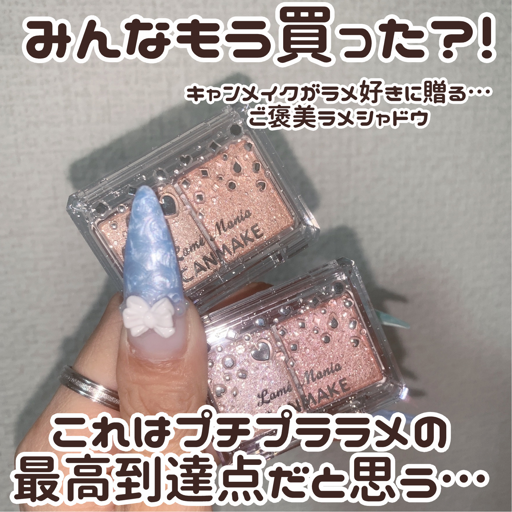 ラメマニア/キャンメイク/アイシャドウを使ったクチコミ（2枚目）