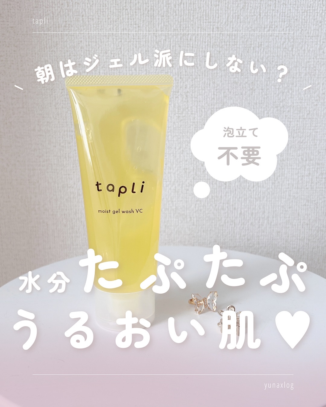 タプリ　モイストジェルウォッシュ　VC/ナリスアップ/その他洗顔料を使ったクチコミ（1枚目）