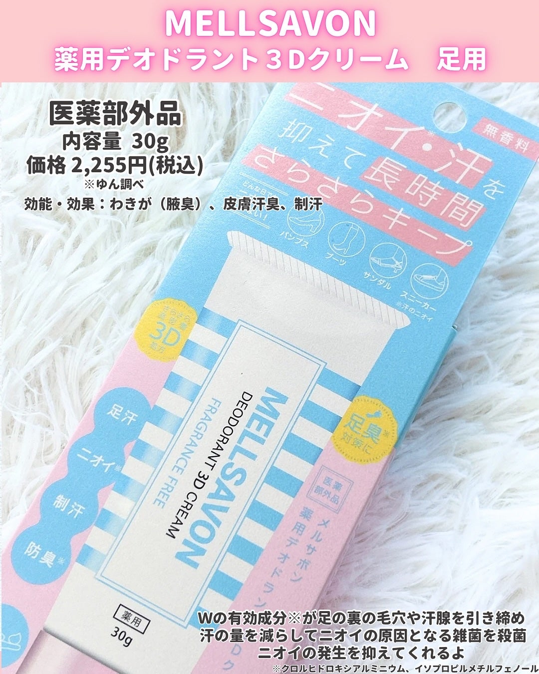 メルサボン 薬用デオドラント3Dクリーム 足用/Mellsavon/デオドラント・制汗剤を使ったクチコミ(2枚目)