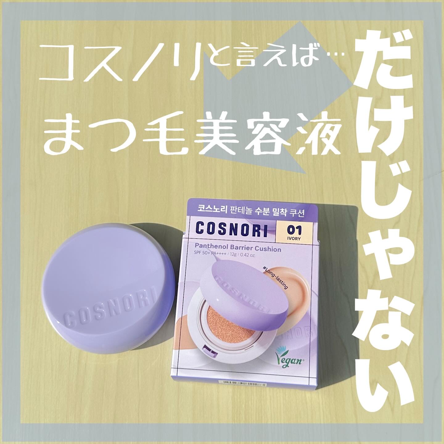 パンテノールバリアクッション/COSNORI/クッションファンデーションを使ったクチコミ（1枚目）