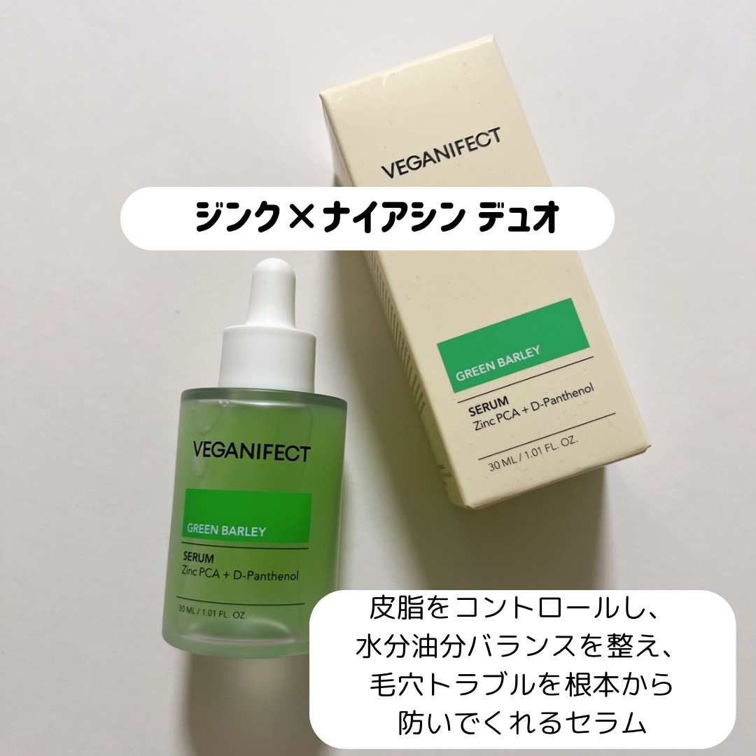 青麦ジンクセラム/Veganifect/美容液を使ったクチコミ（2枚目）