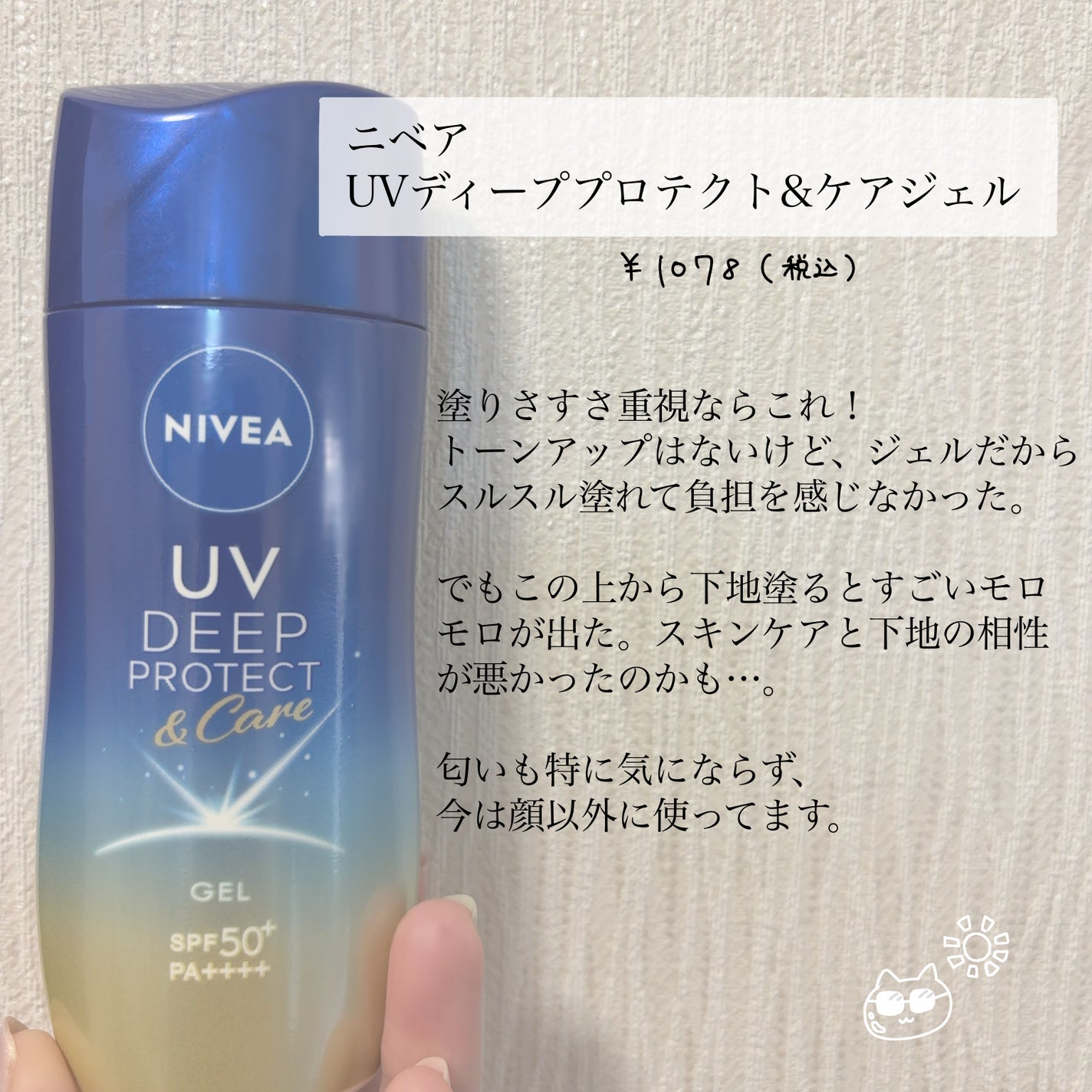 ニベアUV ディープ プロテクト&ケア ジェル/ニベア/日焼け止めジェルを使ったクチコミ(2枚目)