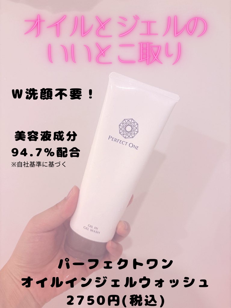 もちこのクチコミ「#
パーフェクトワン
#オイルインジェルウォッシュ
2750円(税込)

パーフェクトワンのジ.....」（1枚目）