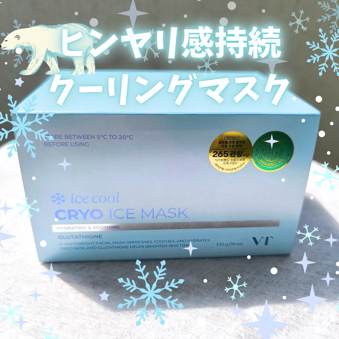 クライオアイス マスク/VT/シートマスク・パックを使ったクチコミ（1枚目）