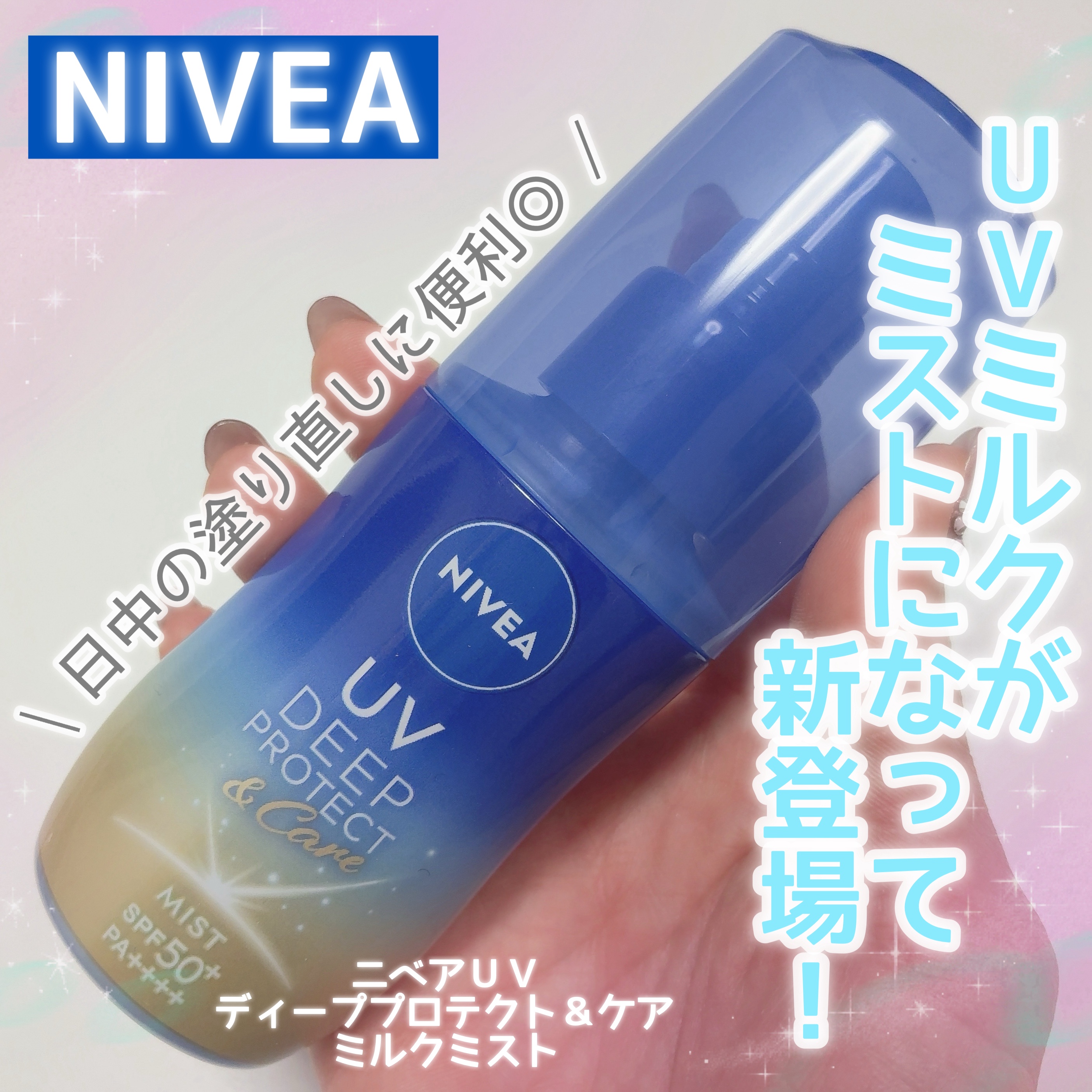 ニベアUV ディーププロテクト＆ケア ミルクミスト/ニベア/日焼け止めミスト・スプレーを使ったクチコミ（1枚目）
