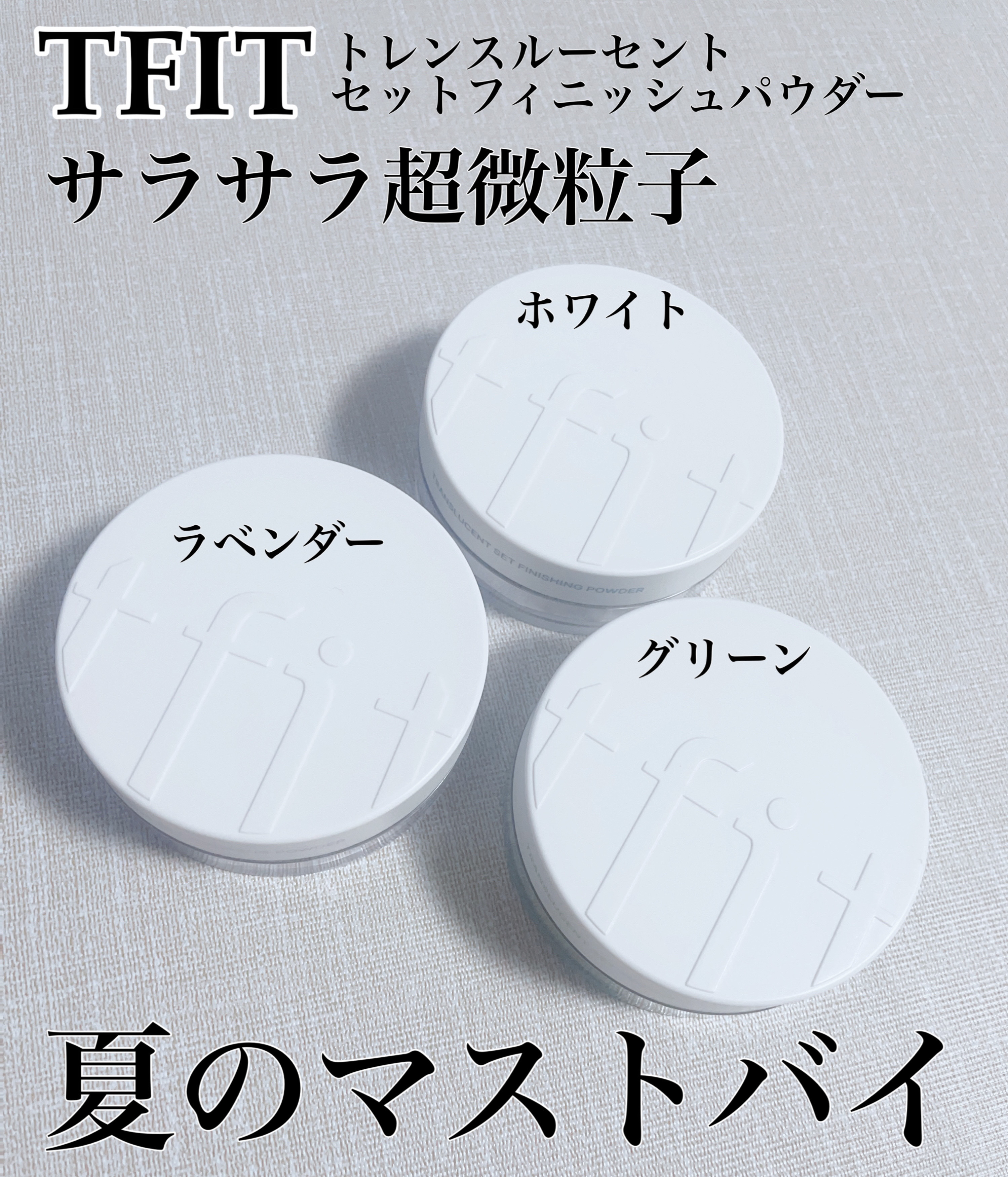 トランスルーセントセットフィニッシングパウダー/TFIT/ルースパウダーを使ったクチコミ（1枚目）