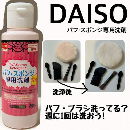パフ・スポンジ専用洗剤/DAISO/その他化粧小物を使ったクチコミ(1枚目)