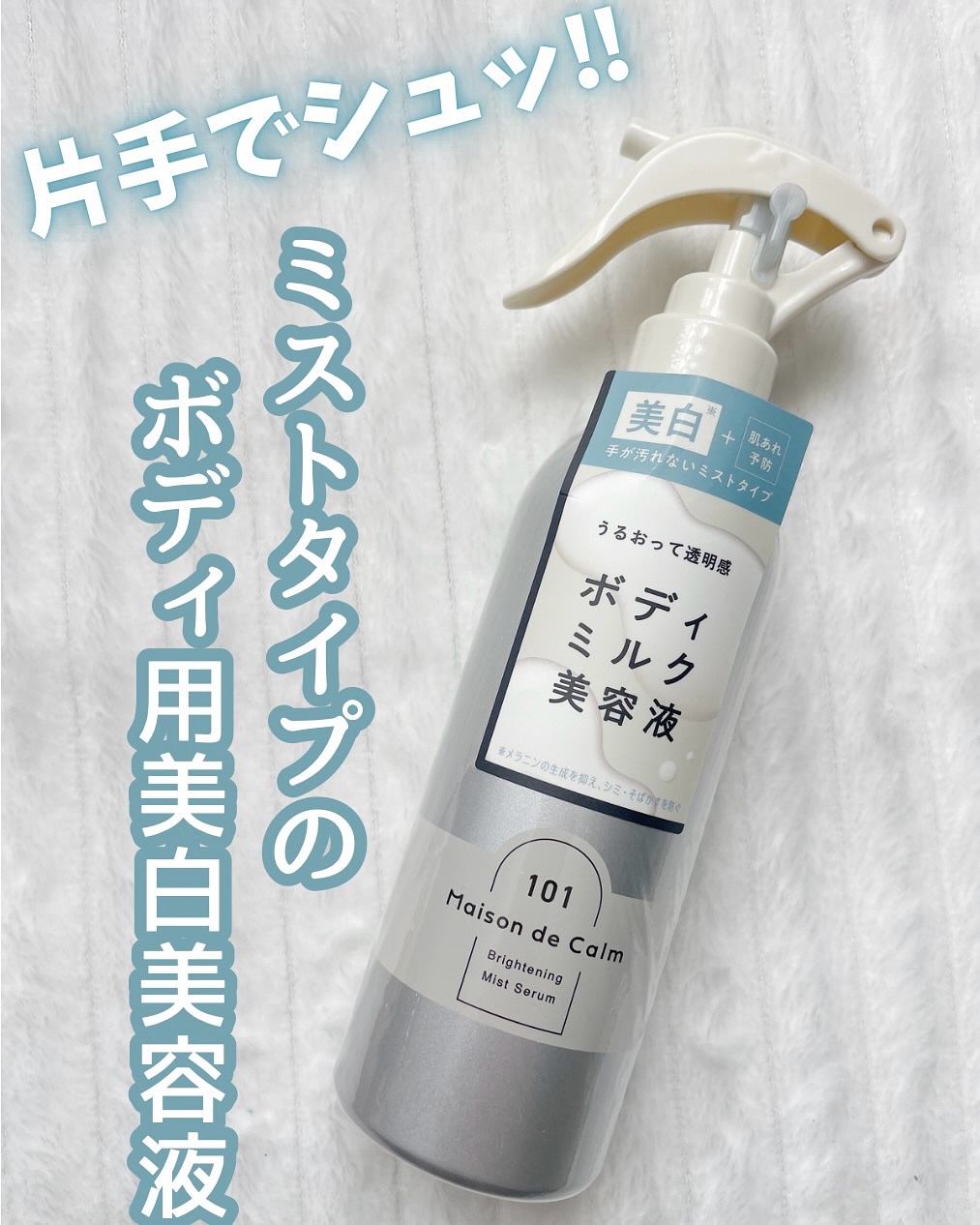 メゾン ド カーム ブライトニング ミストセラム/ナリスアップ/ボディローションを使ったクチコミ（1枚目）