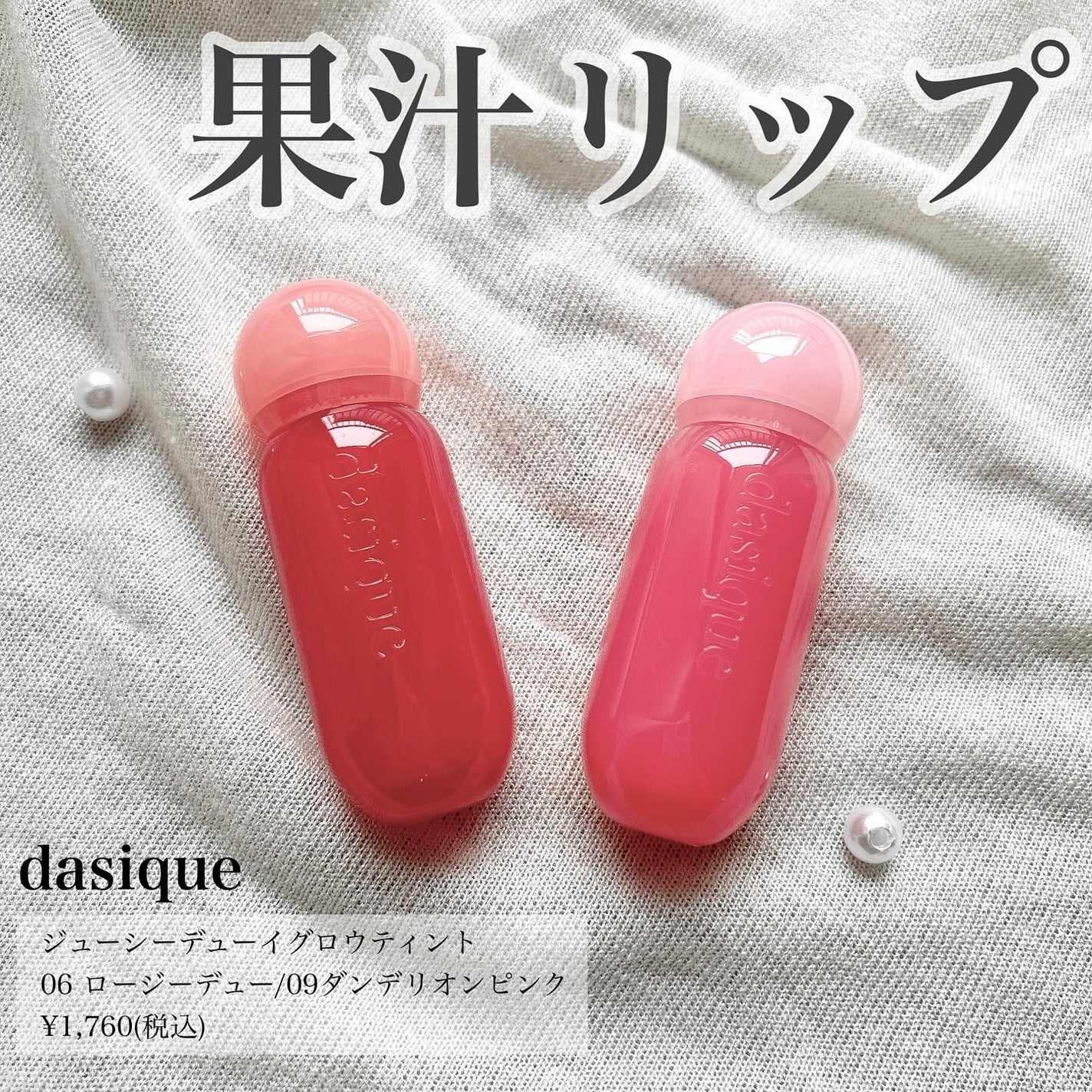 ジューシーデューイグロウティント/dasique/リップティントを使ったクチコミ(1枚目)