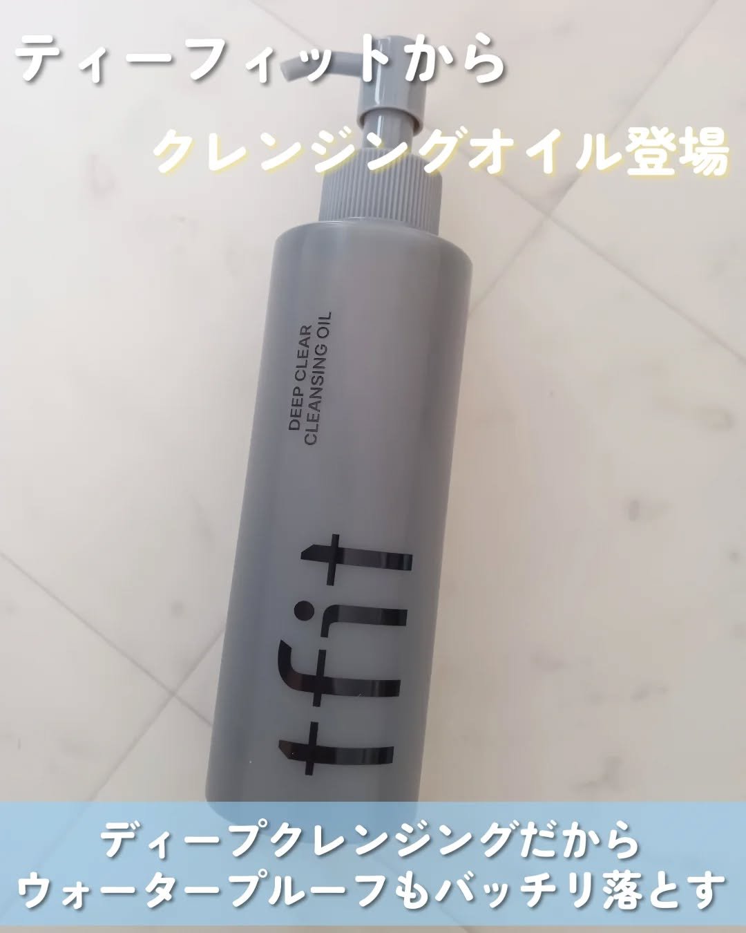 ディープクリアクレンジングオイル/TFIT/オイルクレンジングを使ったクチコミ（1枚目）
